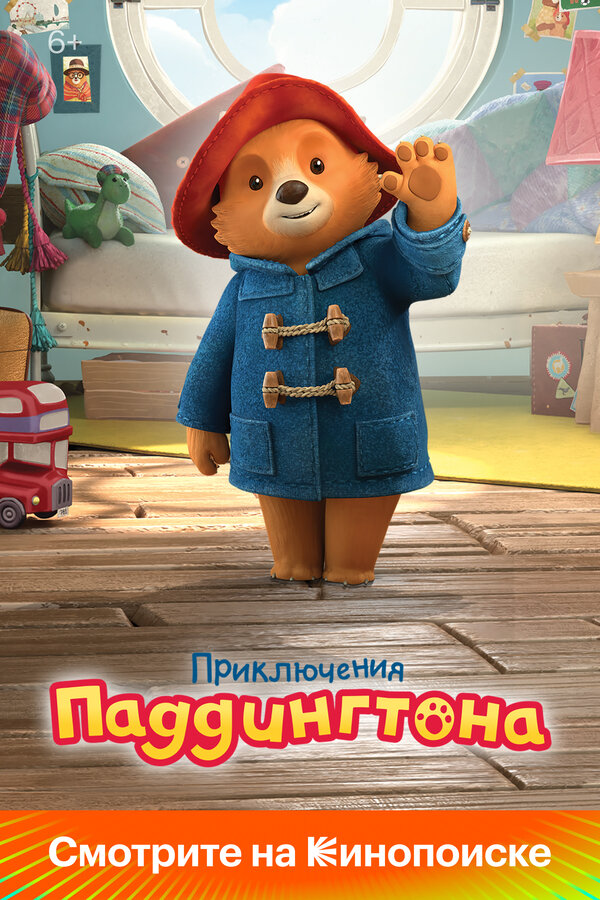 Приключения Паддингтона 2019 смотреть онлайн бесплатно